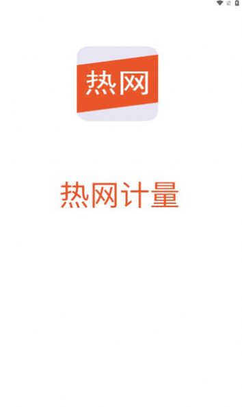 热网计量app下载_热网计量app官方版下载v1.0.0 运行截图3