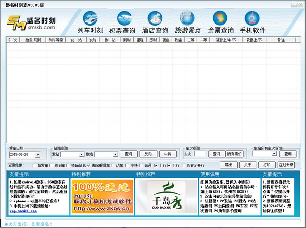 盛名时刻表电脑版