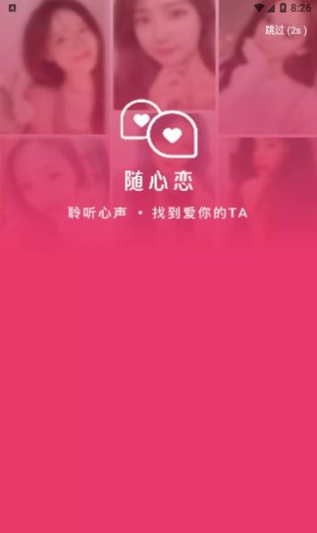 随心恋app下载_随心恋软件app手机版v2.2.000 运行截图1