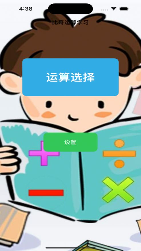 比奇运算学习app下载_比奇运算学习app手机版1.0 运行截图3