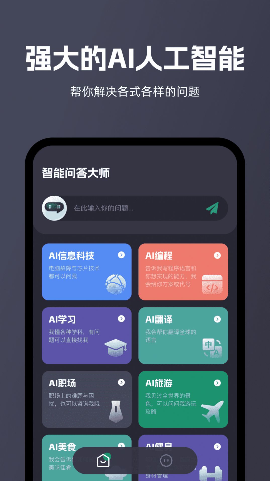 智能问答大师app手机版图片1