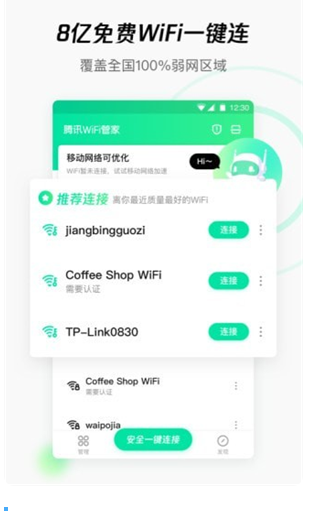腾讯wifi管家下载安装最新版2023_腾讯wifi管家安卓官方版免费下载 运行截图3