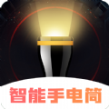 超亮智能手电筒 v3.1.3