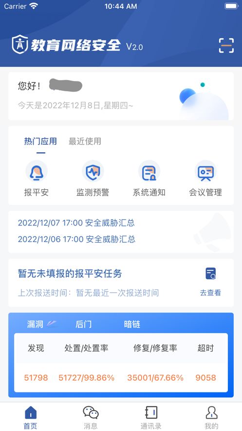 教育网络安全app下载_教育网络安全app手机版v2.0.5 运行截图1