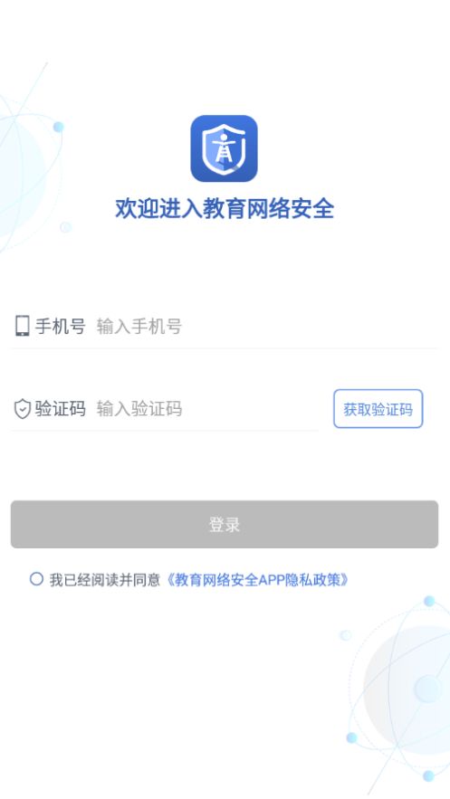 教育网络安全app手机版图片1