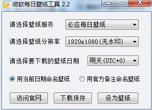 微软每日壁纸绿色版免费下载安装_微软每日壁纸下载V2.2 运行截图1