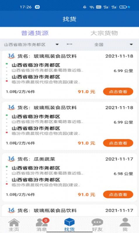 16晋飕云司机版app官方版下载图片1