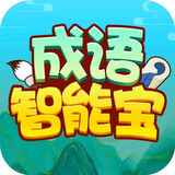 成语智能宝app下载安装_成语智能宝appV2.0.2