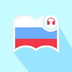 莱特俄语听力阅读app下载_莱特俄语听力阅读V1.0