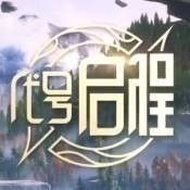 代号启程手游最新版