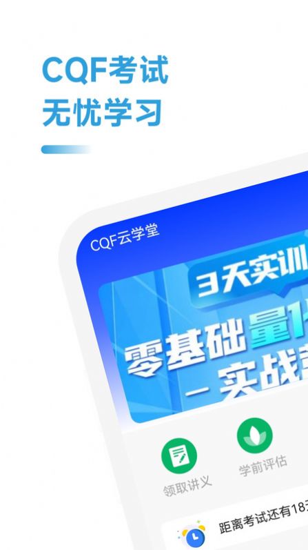 CQF考试助手app下载_CQF考试助手app手机版v2.1.1 运行截图1