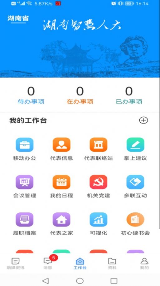 湖南智慧人大app下载_湖南智慧人大app最新版下载v1.2.4 运行截图1