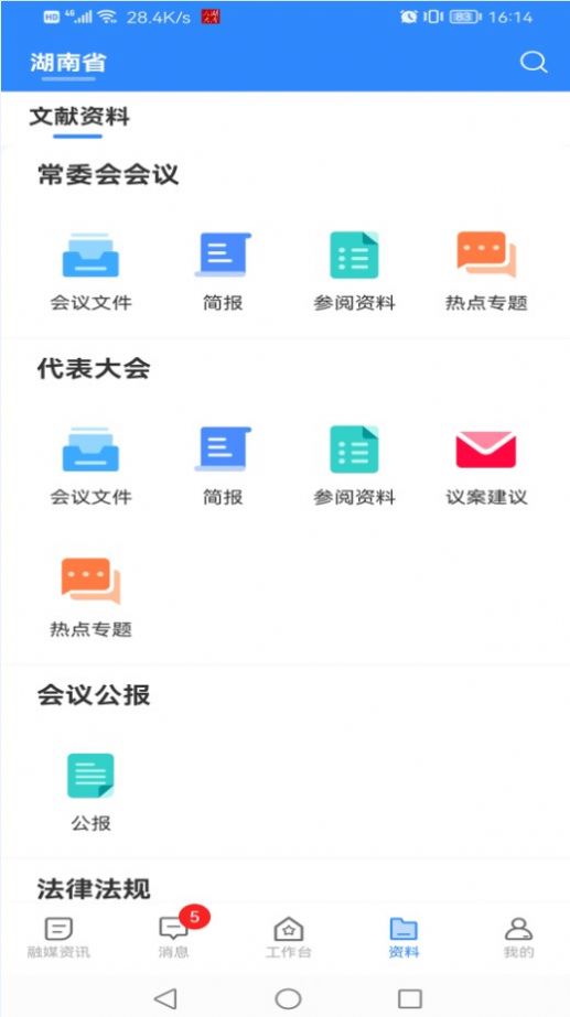 湖南智慧人大app下载_湖南智慧人大app最新版下载v1.2.4 运行截图3