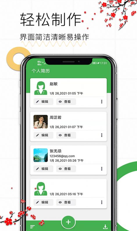 秀秀个人简历app下载_秀秀个人简历app手机版v1.12 运行截图1