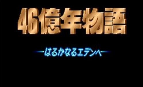 46亿年物语金手指版下载-46亿年物语安卓汉化版下载v1.0 运行截图1