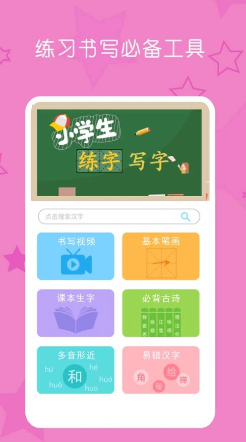 小学生练字写字app下载_小学生练字写字软件app手机版1.0 运行截图2