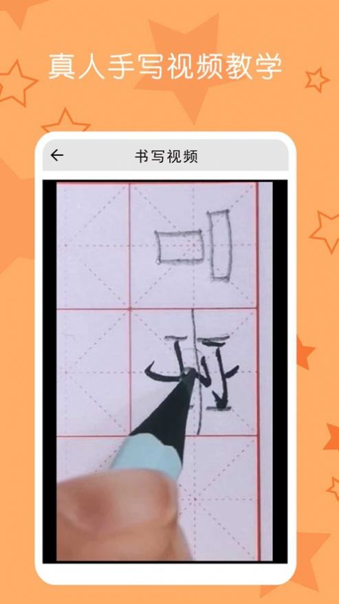 小学生练字写字软件app手机版图片1