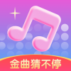 金曲猜不停 v1.0.1