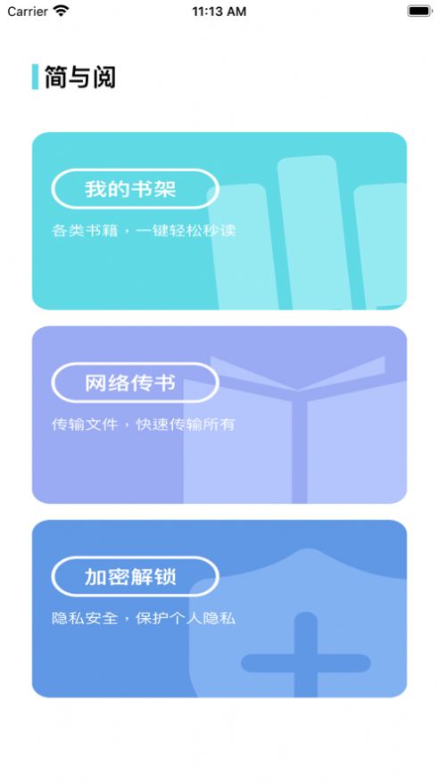 简与阅app下载_简与阅阅读app苹果版1.0 运行截图1