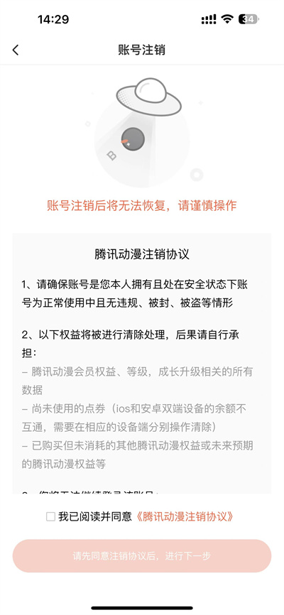 腾讯动漫怎么注销账号