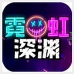 霓虹深渊手机版 v1.0.0