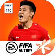 fifa足球世界破解版_fifa足球世界破解版无限点券2023v21.0.06