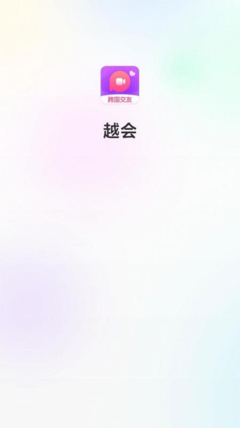 越会app下载_越会交友app官方版v3.5 运行截图2