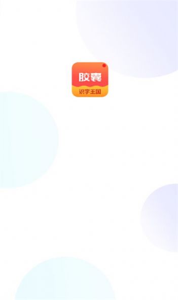 拾光胶囊app下载_拾光胶囊学习app手机版v1.2 运行截图1