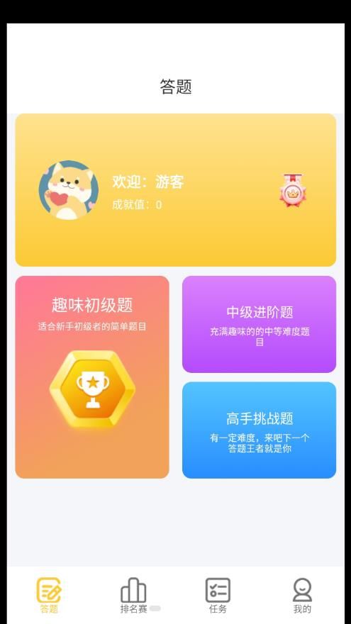 快乐爱答题app安卓版图片1