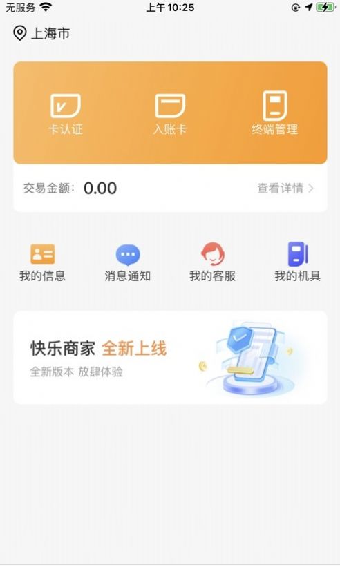 快乐商家app下载_快乐商家app手机版下载v1.0.1 运行截图1