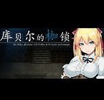 库贝尔的枷锁中文版 v1.0.3