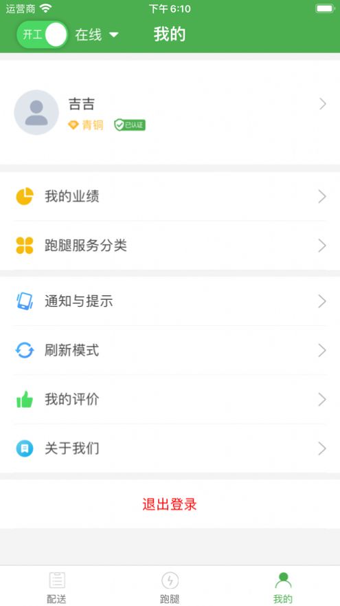 吉吉快送骑手app下载_吉吉快送骑手app最新版1.0.0 运行截图1