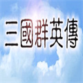 三国群英传1免费下载安装包 v1.0.1安卓单机版