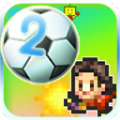 冠军足球物语2中文版下载-冠军足球物语2正版下载安装最新版