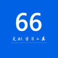 66学习宝 v1.0.0