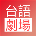 台语剧场TVapp下载_台语剧场TV安卓版app下载v1.0