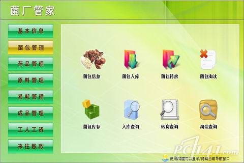 菌厂管家pc客户端
