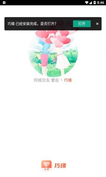 巧缘app下载_巧缘交友app官方版v2.2.007 运行截图1