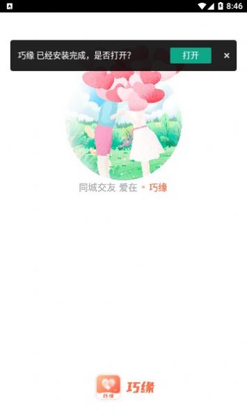 巧缘app下载_巧缘交友app官方版v2.2.007 运行截图3