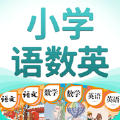 小学语数英app下载_小学语数英app软件3.3.1