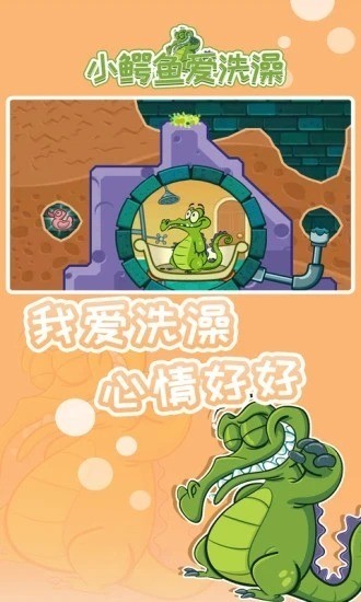 小鳄鱼爱洗澡无广告中文破解版-小鳄鱼爱洗澡游戏官方最新版 运行截图3