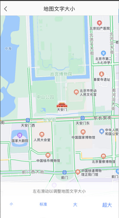 高德地图怎么设置字体大小