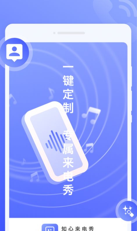 知心来电秀app官方版图片1