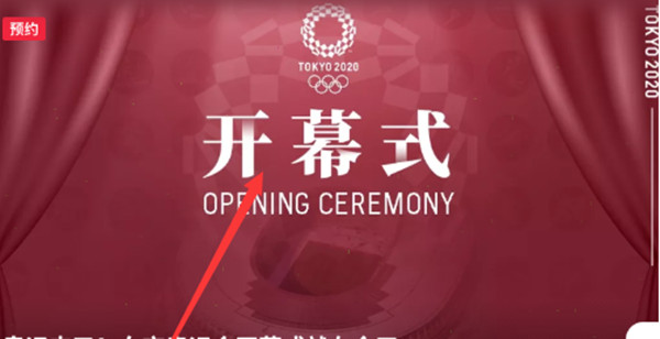 央视频预约东京奥运会怎么进入开幕式