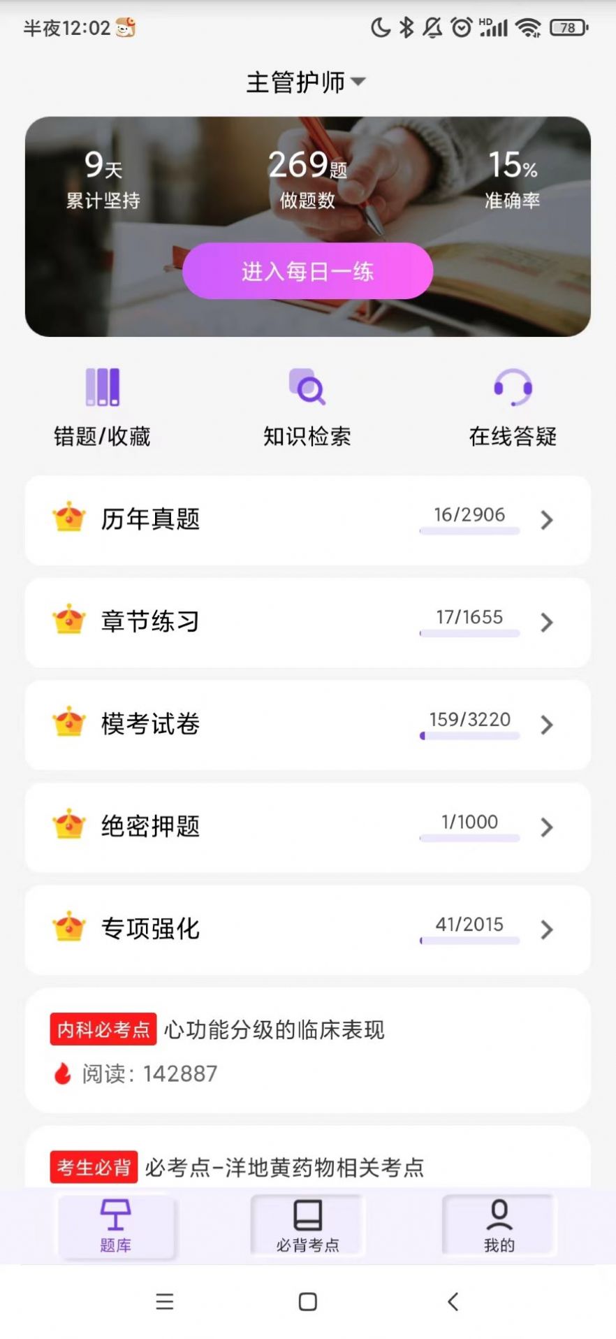 护理智库app下载_护理智库题库app最新版v1.0 运行截图1