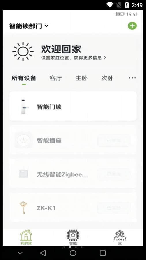 熵基智控app下载_熵基智控智能门锁app官方版v1.0 运行截图3