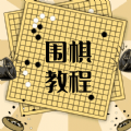 围棋学习宝典app下载_围棋学习宝典app软件手机版v1.0.0