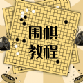 围棋学习宝典 v1.0.0