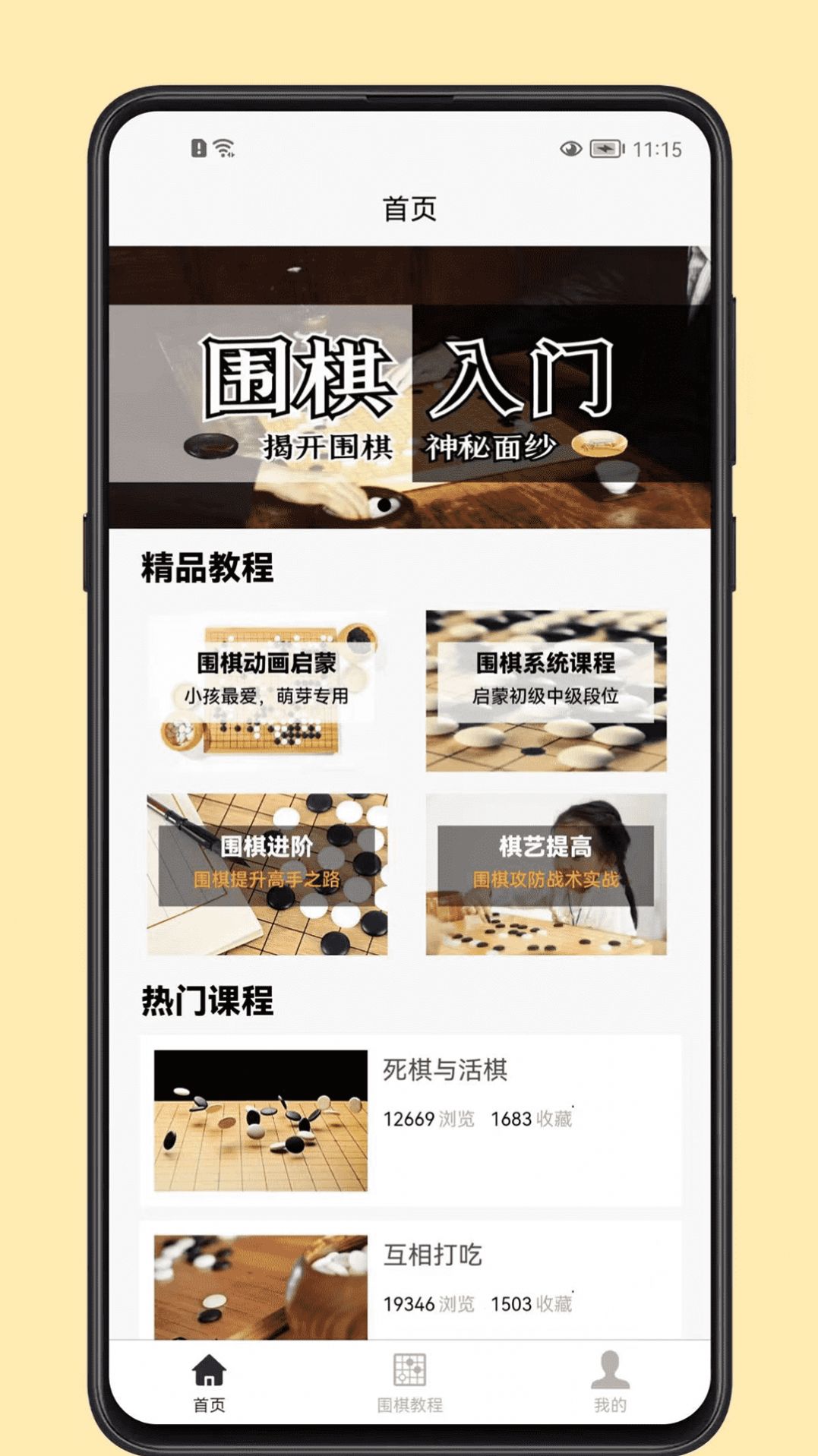 围棋学习宝典app软件手机版图片1
