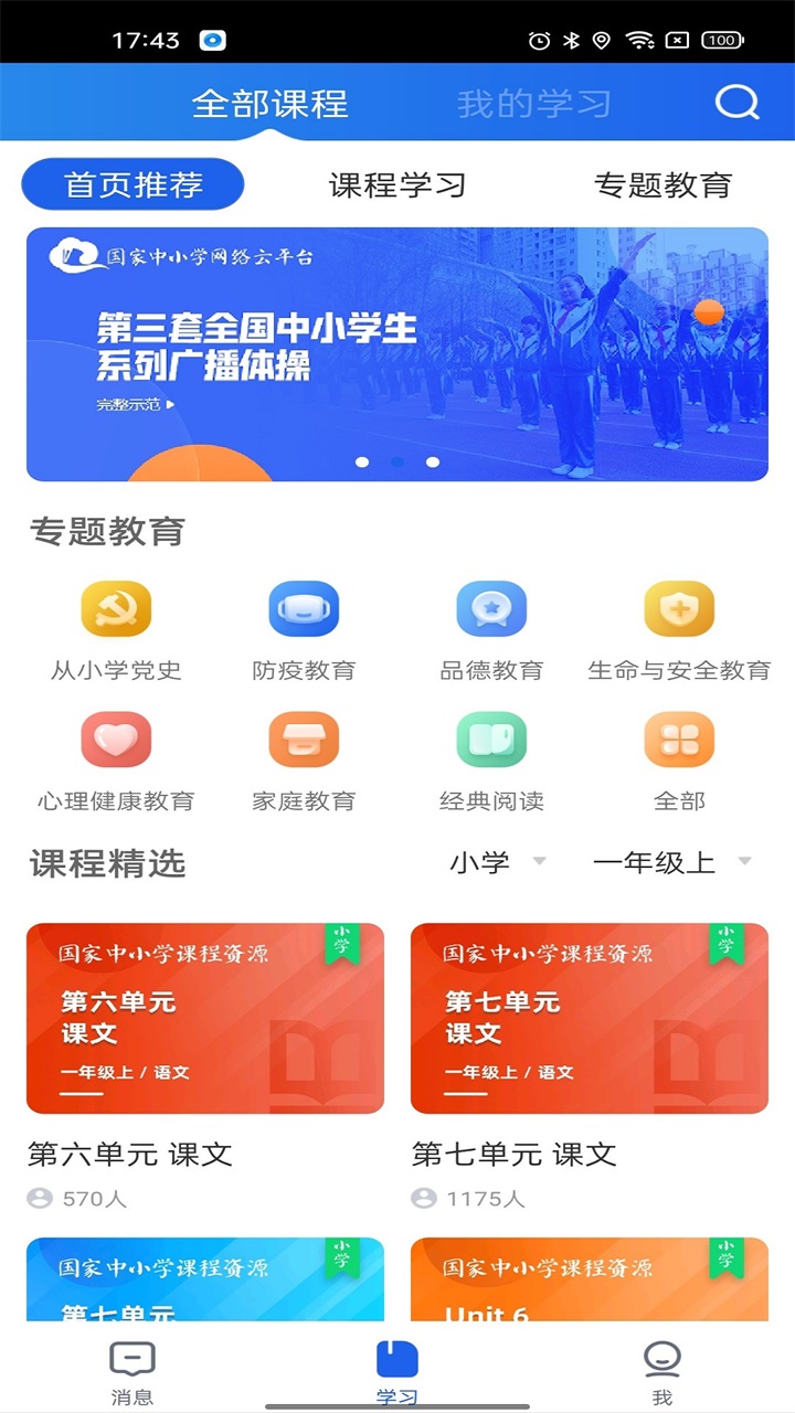 智慧中小学app官方最新版下载安装_智慧中小学app官方下载V6.5.8 运行截图2